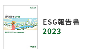 ESGレポート報告書