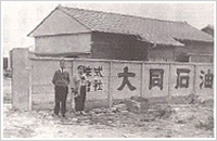 Establishment of Daido Sekiyu Kagakukogyo Co., Ltd.