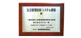 Material Circulation Technology and System Awards