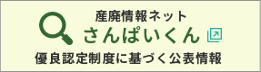 産廃情報ネットさんぱいくん