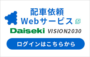 配車依頼Webサービス