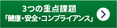3つの重要観点「健康・安全・コンプライアンス」