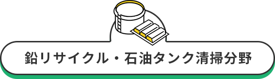 鉛リサイクル・石油タンク清掃分野