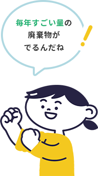 毎年すごい量の廃棄物がでるんだね