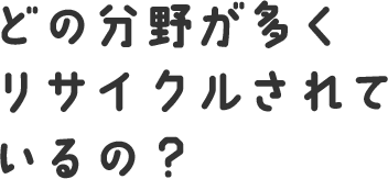 どの分野が多くリサイクルされているの？