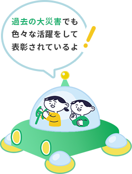 過去の大災害でも色々な活躍をして表彰されているよ