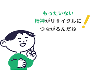 もったいない精神がリサイクルにつながるんだね