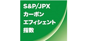 S&P/JPXカーボン・エフィシェント指数