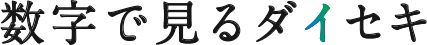 数字で見るダイセキ