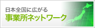 日本全国に広がる　事業所ネットワーク