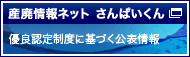 産廃情報ネット さんぱいくん　優良性評価に関する情報開示